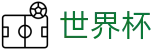 世界杯买球(SHIJIEBEI)中文官方买球网站 - 世界杯在线买球网站哪个好用